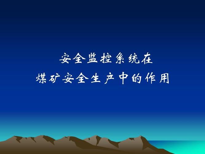 安全监控系统在煤矿安全生产中的核心作用与安全系统监控服务