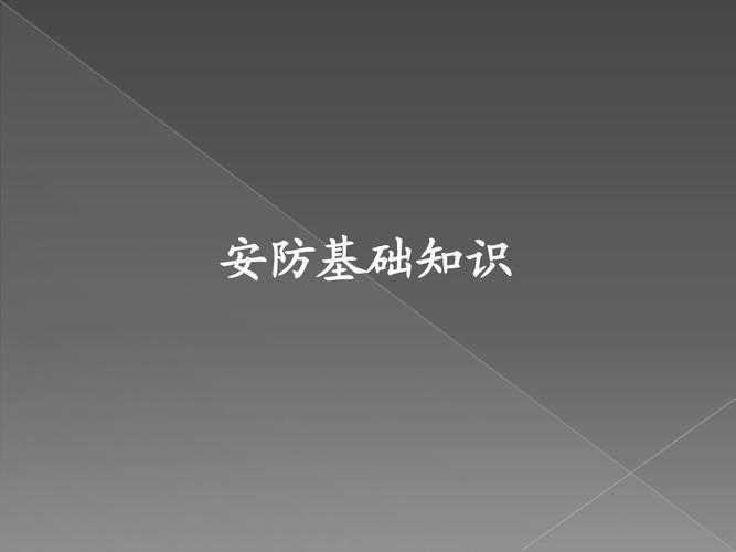 安全防范系统与安全系统监控服务 构建全方位安全防护体系