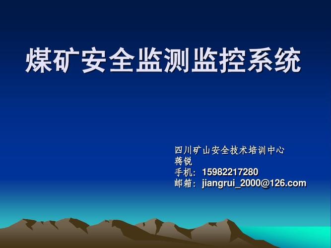 安全监测监控系统与安全系统监控服务 构建全方位安全保障体系