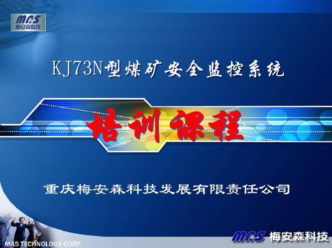 KJ73N型煤矿安全监控系统培训课程